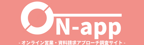 ON-app（オンアプ）【オンライン営業・資料請求アプローチ調査サイト】