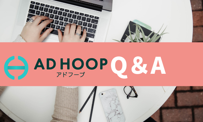 AD HOOPのQ＆A