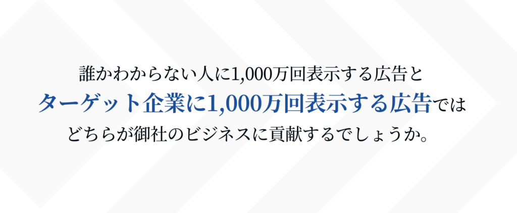 1000万以上のデータ量を活用