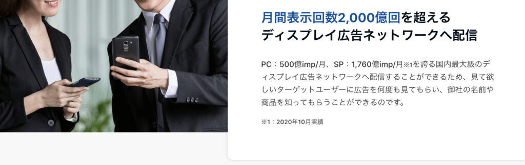 月間表示回数約2000億回を超える広告配信