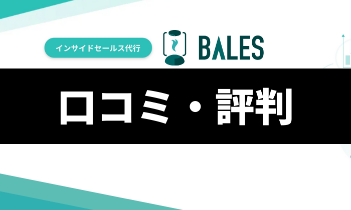 BALESの口コミ・評判