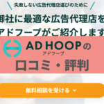 AD HOOPのアイキャッチ