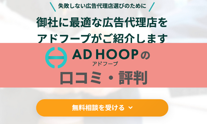 AD HOOPのアイキャッチ