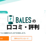 BALESの口コミ・評判