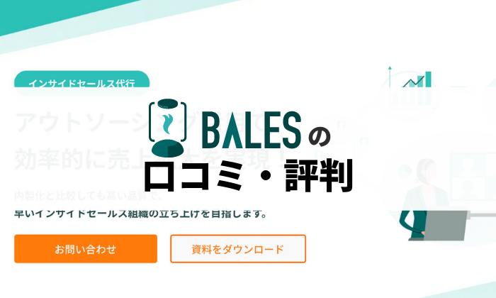 BALESの口コミ・評判